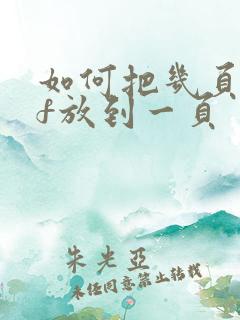 如何把几页pdf放到一页