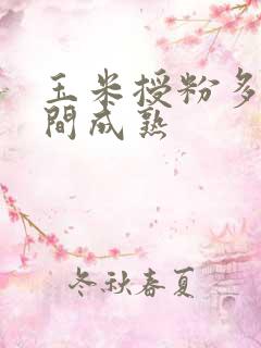 玉米授粉多长时间成熟