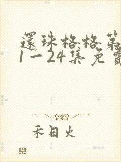 还珠格格第一部1一24集免费观看