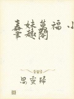 表妹万福 小说笔趣阁