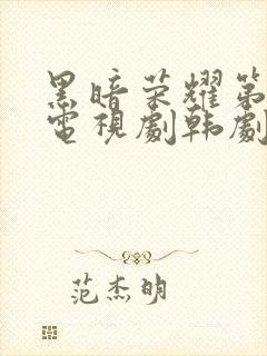 黑暗荣耀第二季电视剧韩剧热播