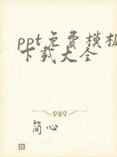 ppt免费模板下载大全