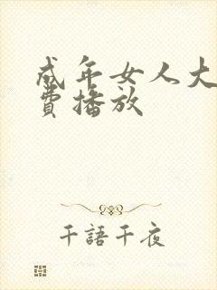 成年女人大片免费播放