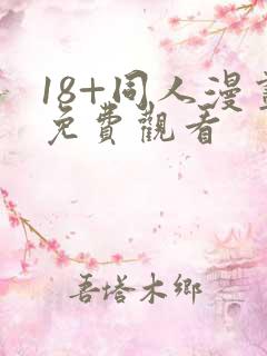 18+同人漫画免费观看