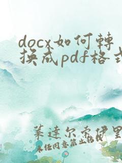 docx如何转换成pdf格式
