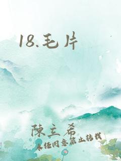 18.毛片