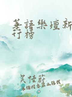 华语乐坛新歌排行榜