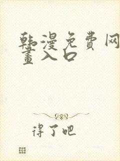 韩漫免费网站漫画入口