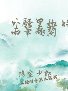 外骚里嫩 时无雨笔趣阁