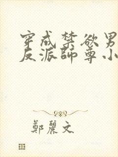 穿成禁欲男主的反派师尊小说免费看