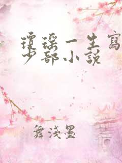 琼瑶一生写了多少部小说