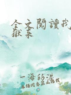 全文阅读我自地狱来