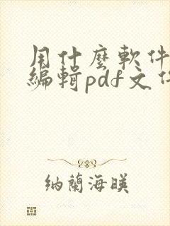 用什么软件可以编辑pdf文件