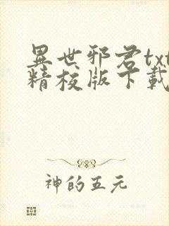 异世邪君txt精校版下载