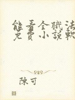 能看全职法师的免费小说软件