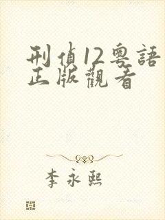 刑侦12粤语版正版观看