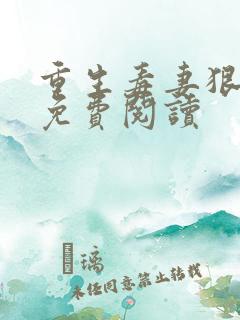 重生毒妻狠倾心免费阅读
