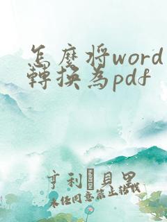 怎么将word转换为pdf