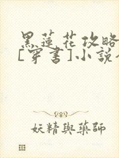 黑莲花攻略手册[穿书]小说全文免费阅读
