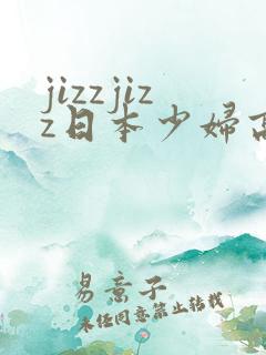 jizzjizz日本少妇高潮