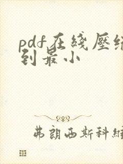 pdf在线压缩到最小