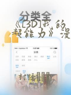 《[3D]我的超能力》漫画