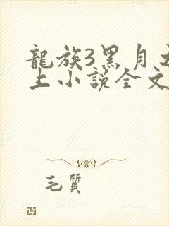 龙族3黑月之潮上小说全文免费阅读