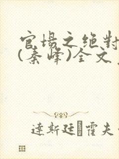 官场之绝对权力(秦峰)全文免费阅读