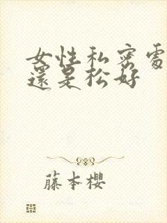 女性私密处紧好还是松好