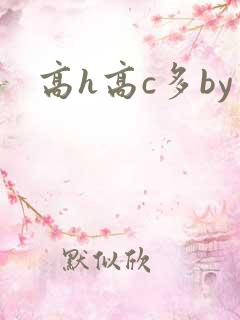 高h高c多by