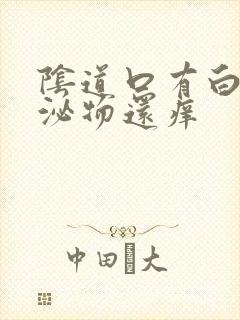 阴道口有白色分泌物还痒