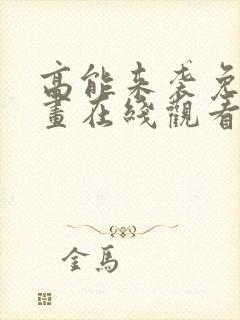 高能来袭免费漫画在线观看全集
