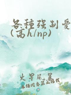 各种强制爱合集(高h/np)