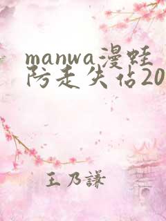 manwa漫蛙防走失站2025最新