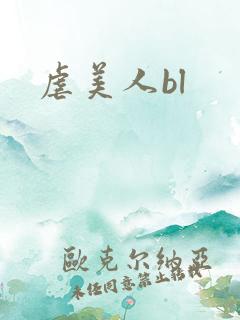 虐美人bl