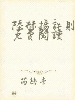 陆赫扬许则全文免费阅读