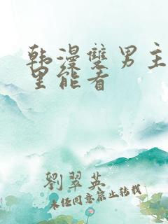 韩漫双男主在哪里能看