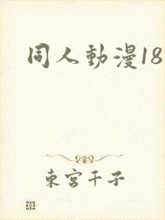 同人动漫18禁