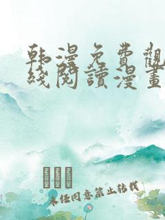 韩漫免费观看在线阅读漫画魔咒