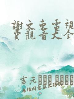 谢文东电视剧免费观看大全