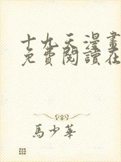 十九天漫画全集免费阅读在线
