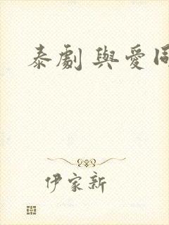 泰剧 与爱同居