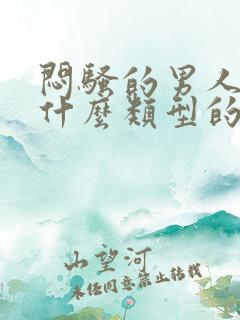 闷骚的男人喜欢什么类型的女人