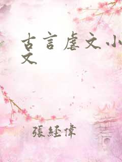 古言虐文小说推文