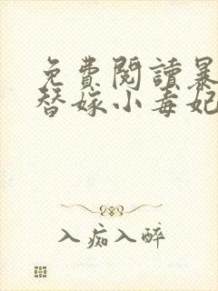 免费阅读暴君的替嫁小毒妃小说