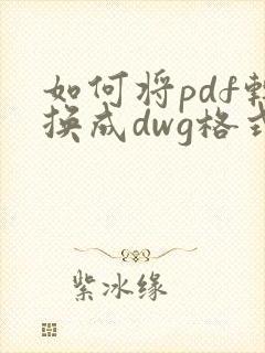 如何将pdf转换成dwg格式