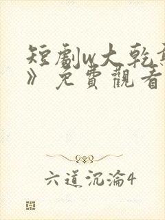 短剧w大乾憨婿》免费观看