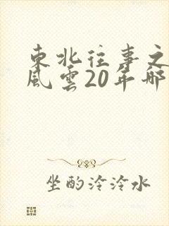 东北往事之黑道风云20年哪年拍的
