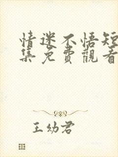 情迷不悟短剧全集免费观看完整版