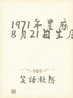 1971年农历8月21日生辰八字